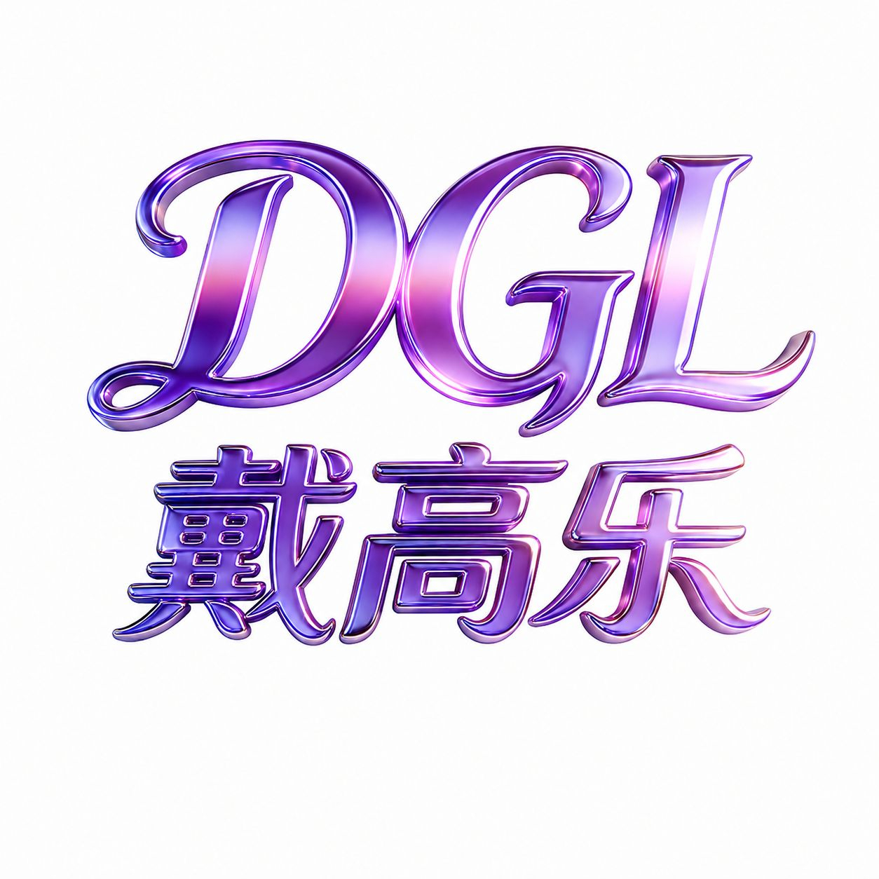 戴高乐（38扶持）